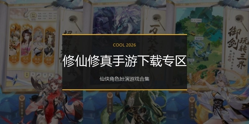 修仙修真手游下载专区