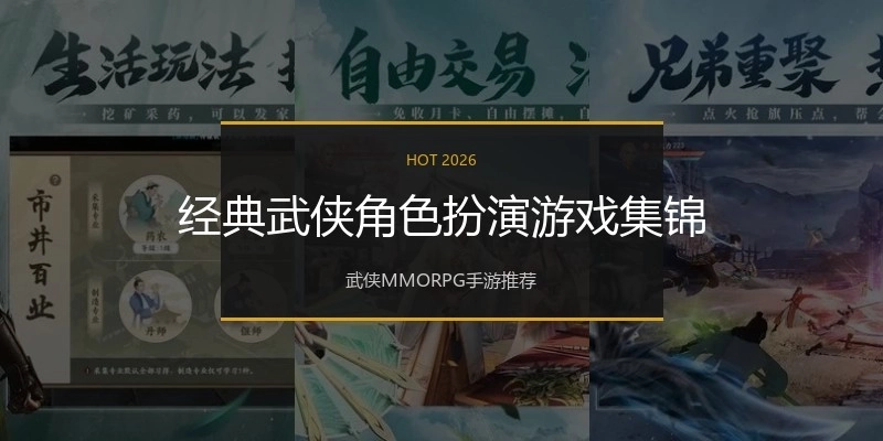 经典武侠角色扮演游戏集锦