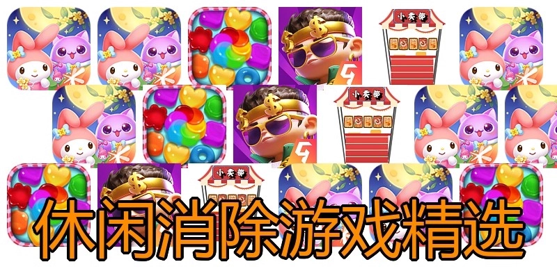 休闲消除游戏精选