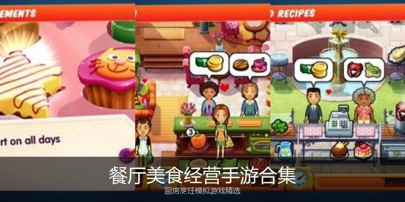 餐厅美食经营手游合集