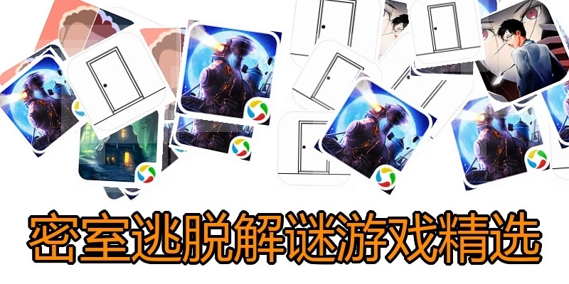 密室逃脱解谜游戏精选