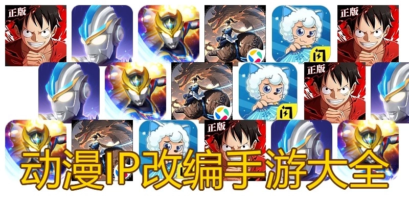 动漫IP改编手游大全