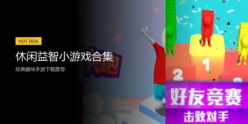 休闲益智小游戏合集