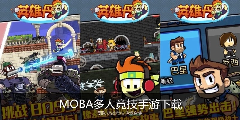 MOBA多人竞技手游下载