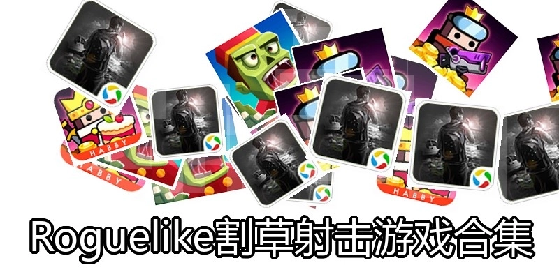 Roguelike割草射击游戏合集