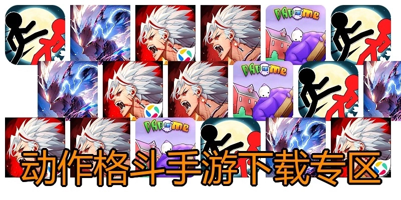 动作格斗手游下载专区