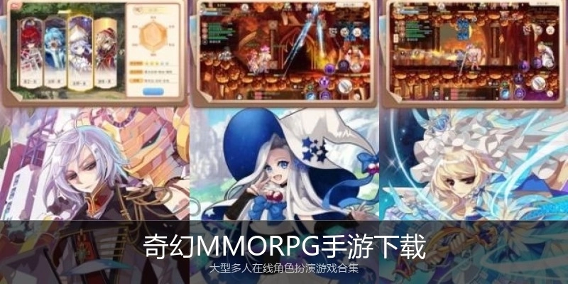 奇幻MMORPG手游下载