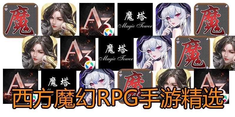 西方魔幻RPG手游精选