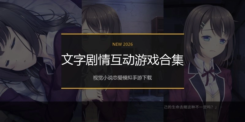 文字剧情互动游戏合集