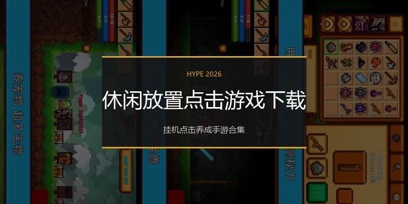 休闲放置点击游戏下载