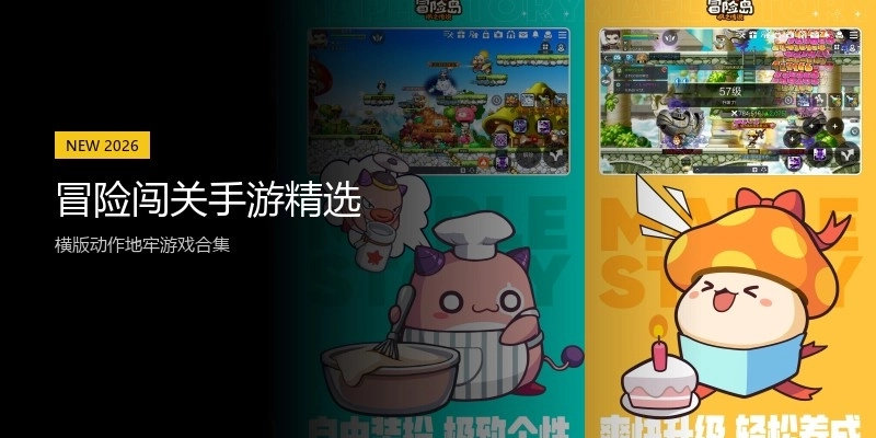 冒险闯关手游精选