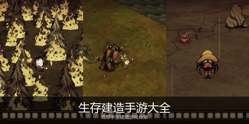 生存建造手游大全