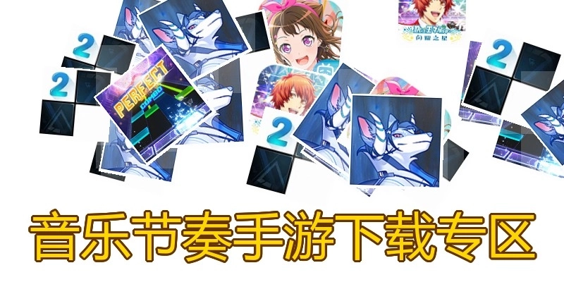 音乐节奏手游下载专区