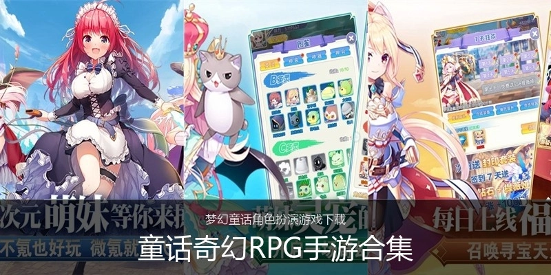 童话奇幻RPG手游合集