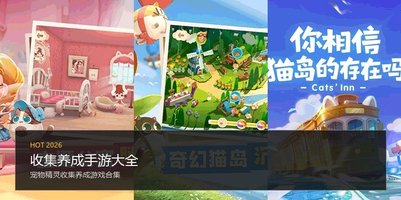 收集养成手游大全