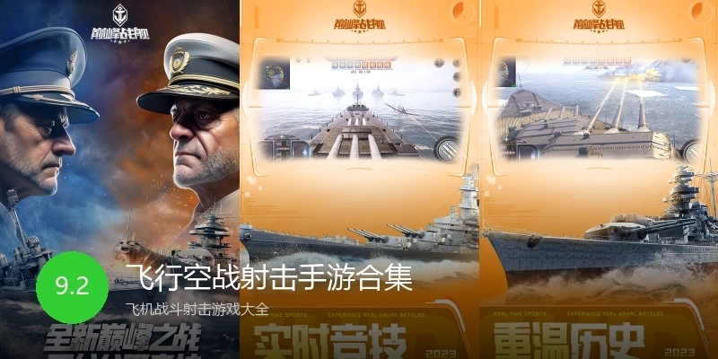 飞行空战射击手游合集