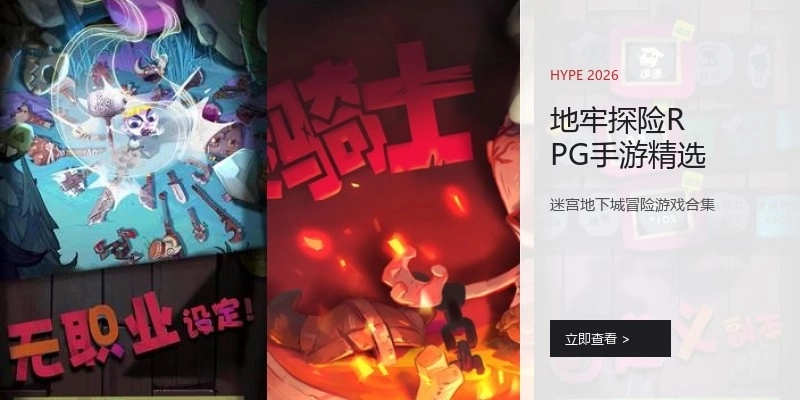 地牢探险RPG手游精选