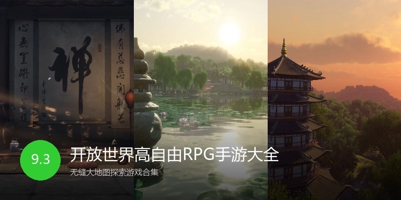 开放世界高自由RPG手游大全