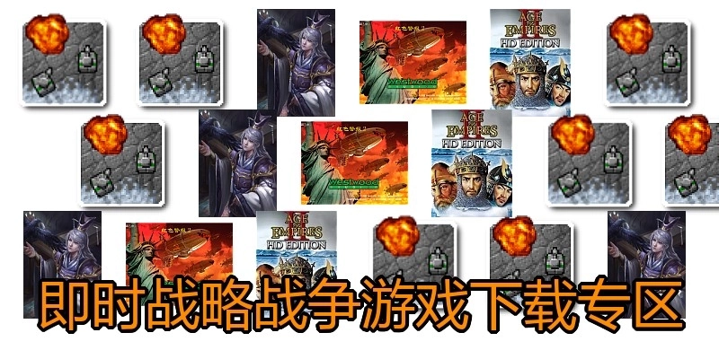 即时战略战争游戏下载专区