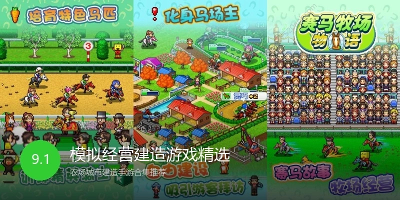 模拟经营建造游戏精选