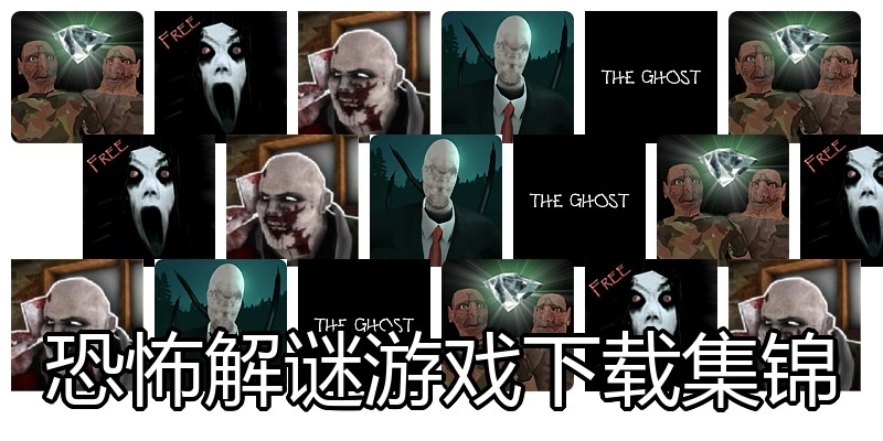 恐怖解谜游戏下载集锦