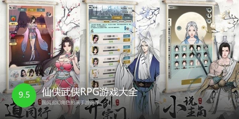 仙侠武侠RPG游戏大全