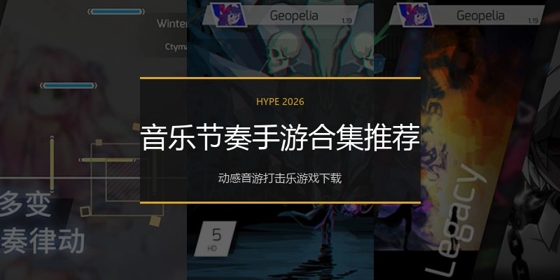 音乐节奏手游合集推荐