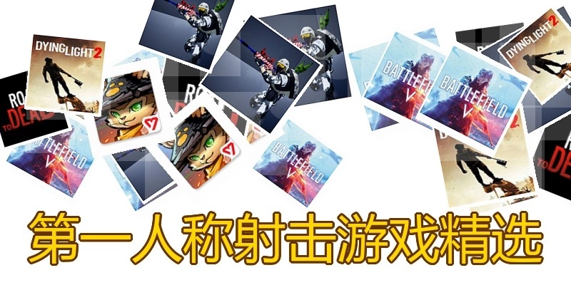第一人称射击游戏精选