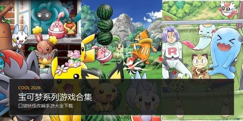宝可梦系列游戏合集