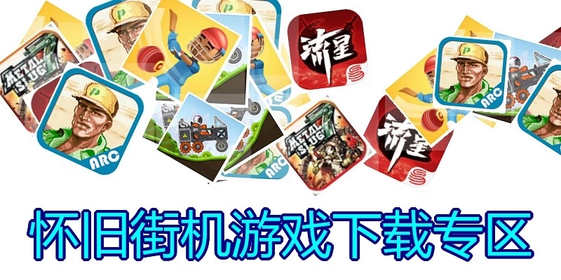 怀旧街机游戏下载专区