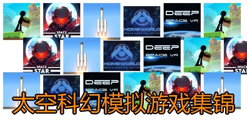 太空科幻模拟游戏集锦