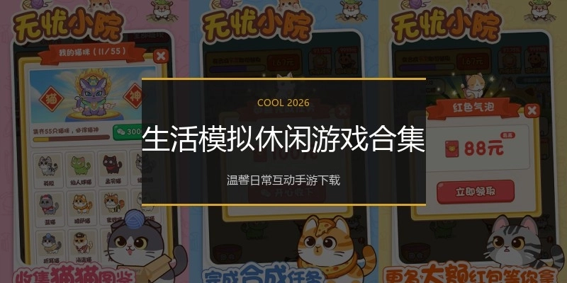 生活模拟休闲游戏合集