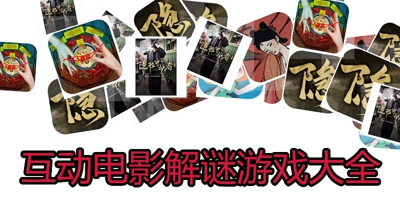 互动电影解谜游戏大全