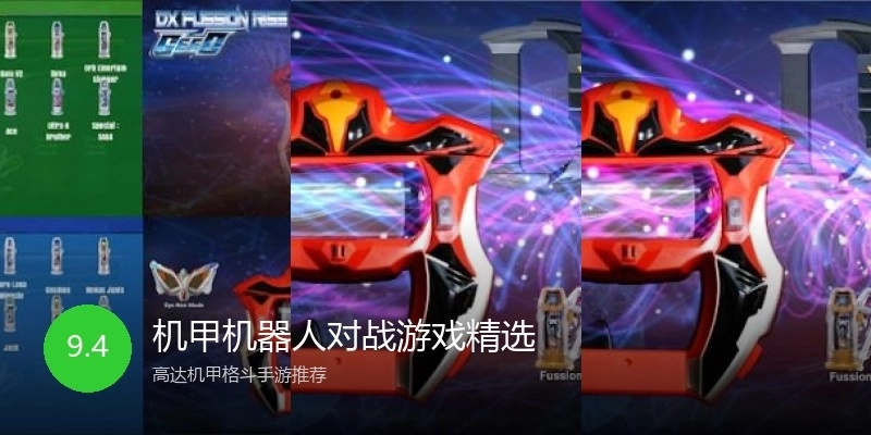 机甲机器人对战游戏精选