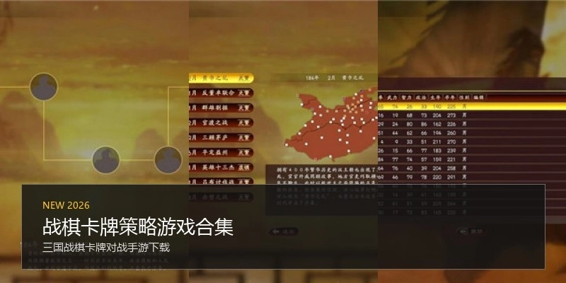 战棋卡牌策略游戏合集