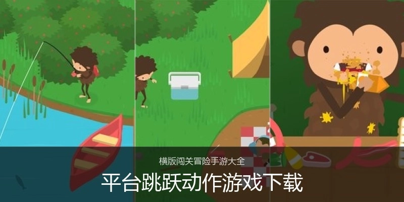 平台跳跃动作游戏下载