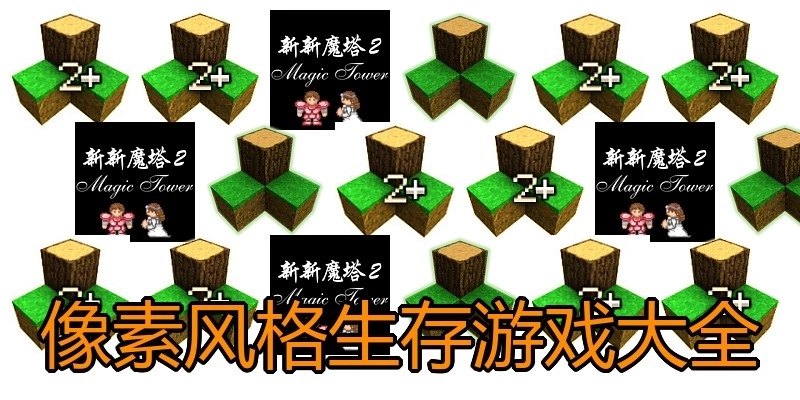 像素风格生存游戏大全