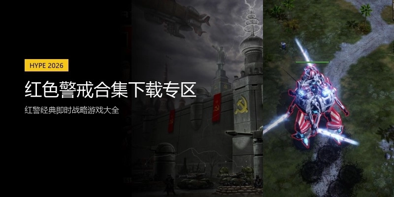 红色警戒合集下载专区