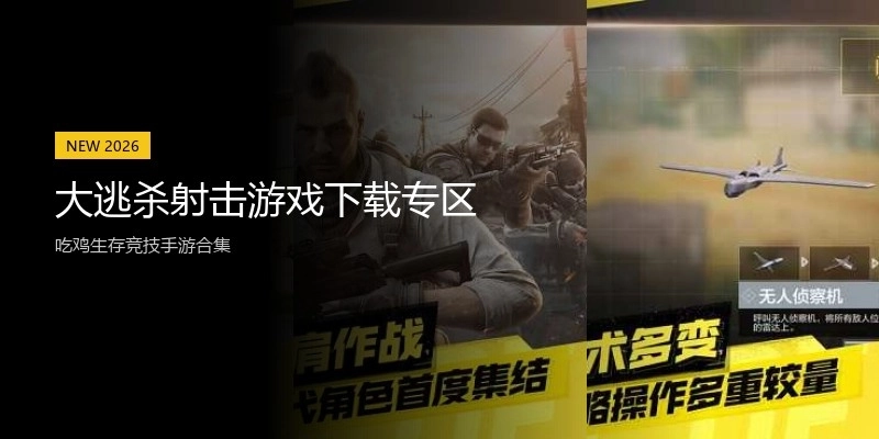 大逃杀射击游戏下载专区