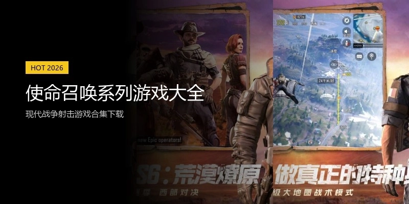 使命召唤系列游戏大全