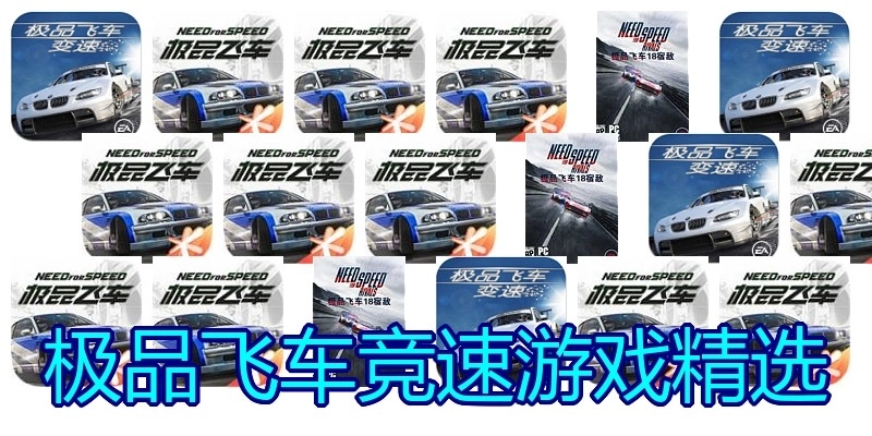 极品飞车竞速游戏精选