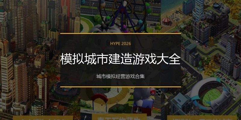 模拟城市建造游戏大全