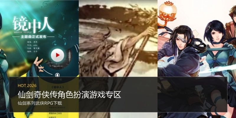 仙剑奇侠传角色扮演游戏专区