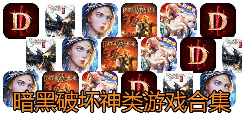 暗黑破坏神类游戏合集