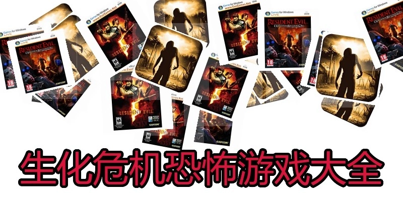 生化危机恐怖游戏大全