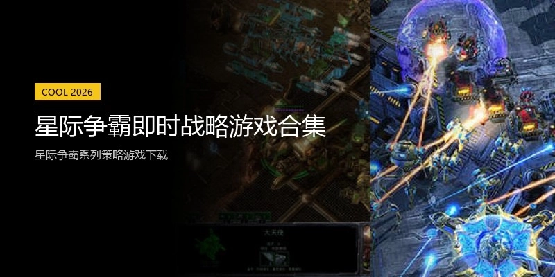 星际争霸即时战略游戏合集