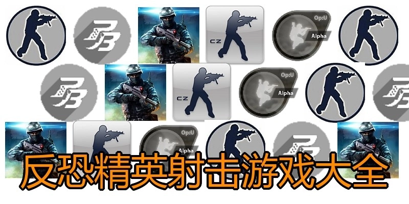 反恐精英射击游戏大全