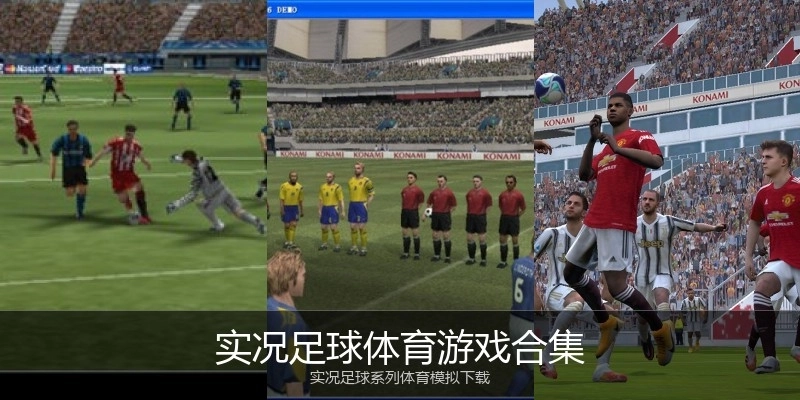 实况足球体育游戏合集
