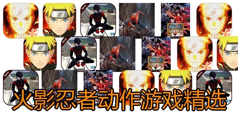 火影忍者动作游戏精选