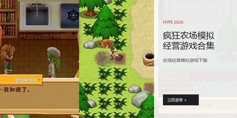 疯狂农场模拟经营游戏合集